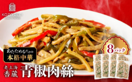 丁寧に下ごしらえした豚肉に、食感を大切に細切りにした筍とピーマンを合わせ、彩りを添えました。オイスターソースベースの味付けなので、そのまま召し上がるだけでなく、ご飯の上にのせたり、ラーメンのトッピング