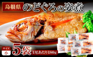 のどぐろの姿煮（5尾）【のどぐろ 煮付け 1尾あたり180g 内容量 900g 魚介類 魚 ノドグロ のど黒 あかむつ アカムツ 煮魚 姿煮 冷凍 個包装 真空パック 父の日 母の日 島根県 大田市】