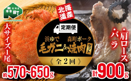 『定期便』浜ゆで毛ガニ×1尾・森町ポーク焼肉セット（900g）全2回 ＜道産ネットミツハシ＞ 森町 豚肉 ロース バラ 焼肉 毛ガニ 毛蟹 セット ふるさと納税 北海道 mr1-0354 159571 - 北海道森町