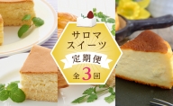 3種のスイーツ定期便（チーズスフレ・アップルパイ・バスク風チーズケーキ）