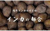 極甘じゃがいも「インカの都合」越冬インカのめざめ3kg[2025年3月以降にお届け]越冬 芋 いも イモ ジャガイモ 越冬野菜 墫乃字[015-106]