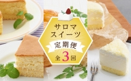 3種のスイーツ定期便（チーズスフレ・アップルパイ・レアチーズケーキ）