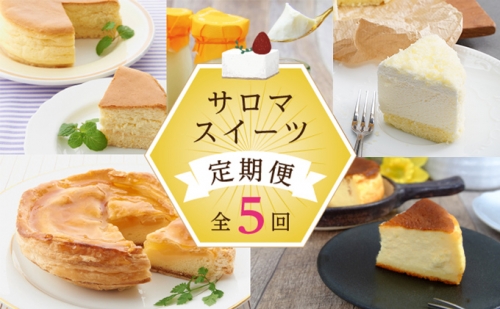 5種のスイーツ定期便（チーズスフレ・白いプリン・レアチーズケーキ・アップルパイ・バスク風チーズケーキ）