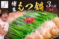 「おおやま」博多もつ鍋(みそ味/3人前)【A7-052】