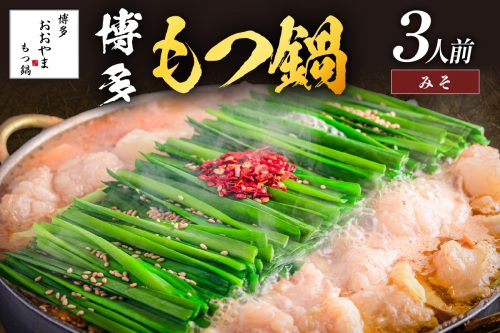 「おおやま」博多もつ鍋(みそ味/3人前)【A7-052】 159622 - 福岡県飯塚市