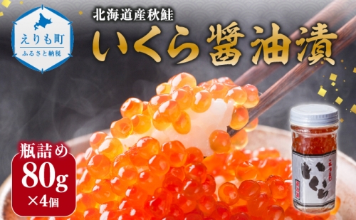 北海道産いくら醤油漬320g(80g×4) 159633 - 北海道えりも町