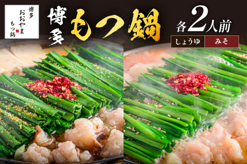 「おおやま」 博多 もつ鍋(みそ味・しょうゆ味/各2人前)【B3-075】 159672 - 福岡県飯塚市