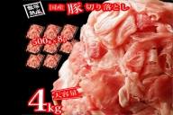 国産豚切落し4.0kg（500gｘ8p）【飯塚熟成豚】【A1-050】
