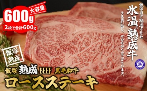 【飯塚熟成牛】黒毛和牛ロースステーキ600g【B-143】 159696 - 福岡県飯塚市