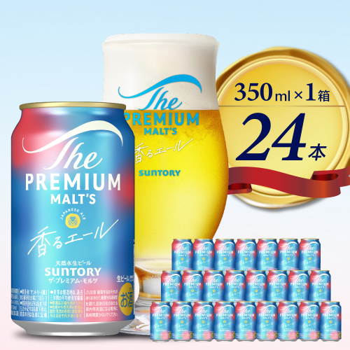 ビール ザ・プレミアムモルツ 【香るエール】プレモル  350ml × 24本 【サントリー】 ※沖縄・離島地域へのお届け不可 159711 - 群馬県千代田町