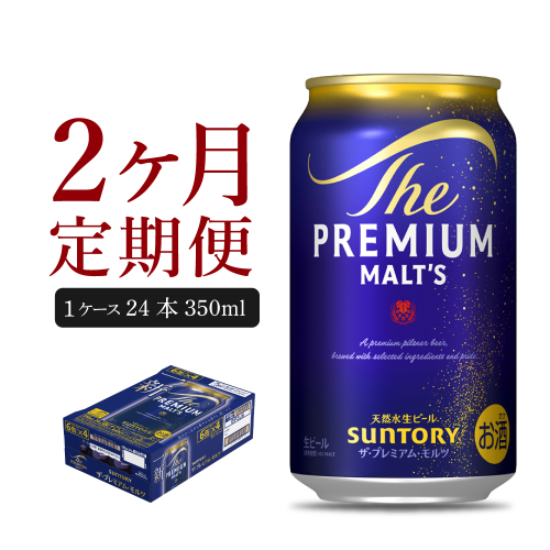 【2ヵ月定期便】ビール ザ・プレミアムモルツ 【神泡】 プレモル  350ml × 24本 2ヶ月コース(計2箱)【サントリー】 159744 - 群馬県千代田町