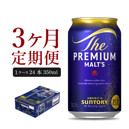 【3ヵ月定期便】ビール ザ・プレミアムモルツ 【神泡】 プレモル  350ml × 24本 3ヶ月コース(計3箱)【サントリー】 159745 - 群馬県千代田町