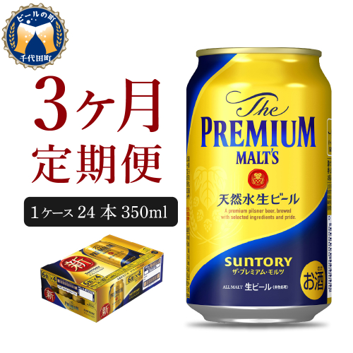 【3ヵ月定期便】ビール ザ・プレミアムモルツ 【神泡】 プレモル  350ml × 24本 3ヶ月コース(計3箱)【サントリー】 159745 - 群馬県千代田町