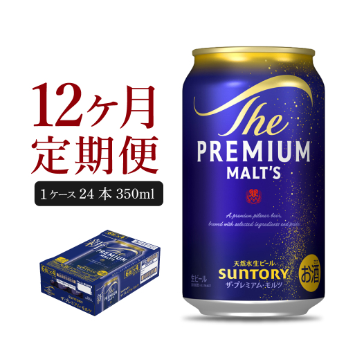 【12ヵ月定期便】ビール ザ・プレミアムモルツ 【神泡】 プレモル  350ml × 24本 12ヶ月コース(計12箱)【サントリー】 159747 - 群馬県千代田町
