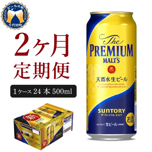 【2ヵ月定期便】ビール ザ・プレミアムモルツ 【神泡】 プレモル  500ml × 24本 2ヶ月コース(計2箱) 〈天然水のビール工場〉 群馬 送料無料 お取り寄せ お酒 生ビール お中元 ギフト 贈り物 プレゼント 人気 おすすめ 家飲み 晩酌 バーベキュー キャンプ ソロキャン アウトドア 159748 - 群馬県千代田町