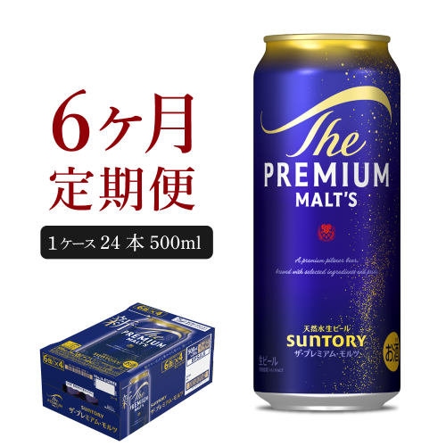 【6ヵ月定期便】ビール ザ・プレミアムモルツ 【神泡】 プレモル  500ml × 24本 6ヶ月コース(計6箱) 〈天然水のビール工場〉 群馬 送料無料 お取り寄せ お酒 生ビール お中元 ギフト 贈り物 プレゼント 人気 おすすめ 家飲み 晩酌 バーベキュー キャンプ ソロキャン アウトドア 159750 - 群馬県千代田町