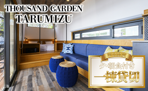 T26-6901／平日限定　一棟貸切　宿泊ギフト券　THOUSAND GARDEN TARUMIZU 1597545 - 鹿児島県垂水市