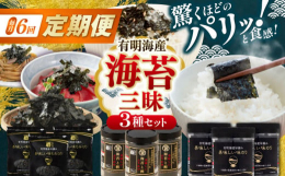 ※こちらは全6回（月1回）お届けの定期便商品です。かね岩海苔のご飯のお供になる 海苔三昧セットです。＜セット内容＞・美味しい味のり 60枚×3・国産原料にこだわったもみのり 30g×3・美味しい海苔と