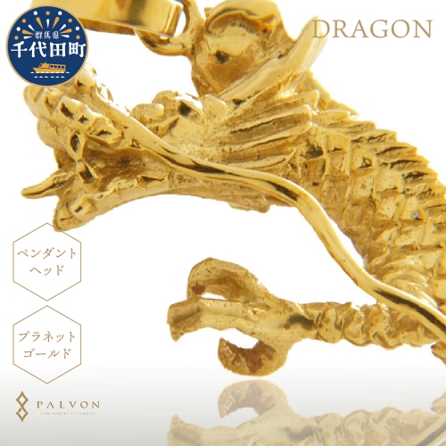 アクセサリー 【DRAGON】プラネットゴールド 合金 群馬県 千代田町 ＜パルヴォンジャパン＞ 159758 - 群馬県千代田町