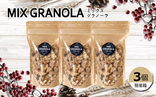 ミックスグラノーラ ( 白砂糖不使用・グルテンフリー ) 3個 セット【簡易箱入り】【受注生産】450g ( 150g×3個 ) | グラノーラ ミックスグラノーラ グルテンフリー 愛媛県 松山市 ココオ Koko'o 1597640 - 愛媛県松山市