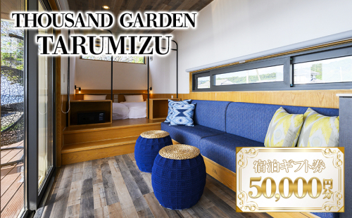 J16-6903／５万円分　宿泊ギフト券　THOUSAND GARDEN TARUMIZU 1597650 - 鹿児島県垂水市
