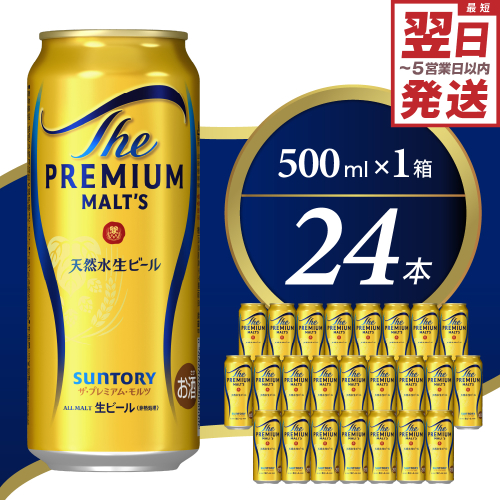 ビール ザ・プレミアムモルツ 【神泡】 プレモル  500ml × 24本 【サントリー】※沖縄・離島地域へのお届け不可 159767 - 群馬県千代田町
