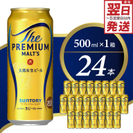 ビール ザ・プレミアムモルツ 【神泡】 プレモル  500ml × 24本 【サントリー】※沖縄・離島地域へのお届け不可