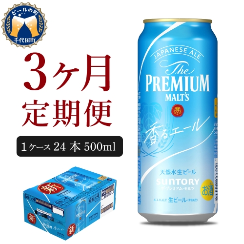 【3ヵ月定期便】ビール ザ・プレミアムモルツ 【香るエール】プレモル  500ml × 24本 3ヶ月コース(計3箱)  〈天然水のビール工場〉 群馬 送料無料 お取り寄せ お酒 生ビール お中元 ギフト 贈り物 プレゼント 人気 おすすめ 家飲み 晩酌 バーベキュー キャンプ ソロキャン アウトドア 159776 - 群馬県千代田町