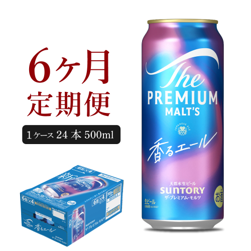 【6ヵ月定期便】ビール ザ・プレミアムモルツ 【香るエール】プレモル  500ml × 24本 6ヶ月コース(計6箱)  〈天然水のビール工場〉 群馬 送料無料 お取り寄せ お酒 生ビール お中元 ギフト 贈り物 プレゼント 人気 おすすめ 家飲み 晩酌 バーベキュー キャンプ ソロキャン アウトドア 159777 - 群馬県千代田町