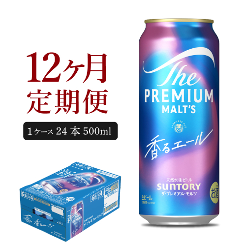 【12ヵ月定期便】ビール ザ・プレミアムモルツ 【香るエール】プレモル  500ml × 24本 12ヶ月コース(計12箱)  〈天然水のビール工場〉 群馬 送料無料 お取り寄せ お酒 生ビール お中元 ギフト 贈り物 プレゼント 人気 おすすめ 家飲み 晩酌 バーベキュー キャンプ ソロキャン アウトドア 159778 - 群馬県千代田町
