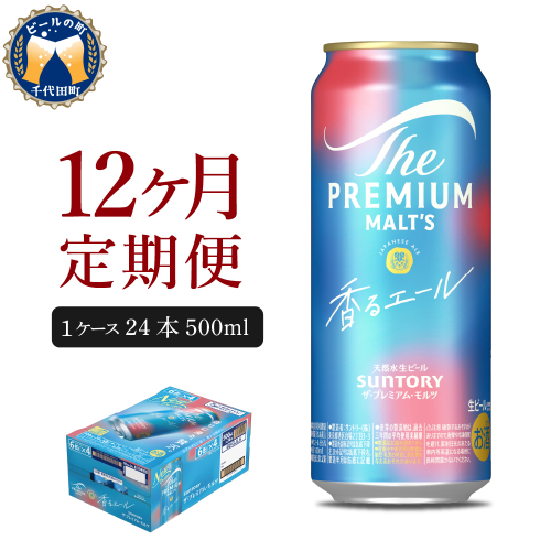 【12ヵ月定期便】ビール ザ・プレミアムモルツ 【香るエール】プレモル  500ml × 24本 12ヶ月コース(計12箱)  〈天然水のビール工場〉 群馬 送料無料 お取り寄せ お酒 生ビール お中元 ギフト 贈り物 プレゼント 人気 おすすめ 家飲み 晩酌 バーベキュー キャンプ ソロキャン アウトドア 159778 - 群馬県千代田町