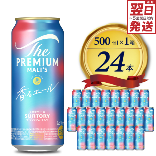 ビール ザ・プレミアムモルツ【香るエール】プレモル  500ml × 24本【サントリー】※沖縄・離島地域へのお届け不可 159779 - 群馬県千代田町