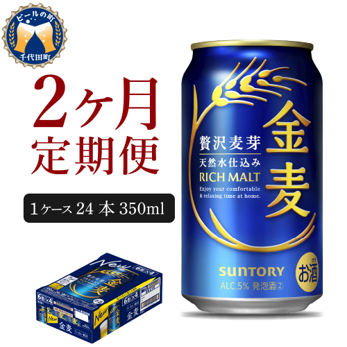 【2ヵ月定期便】サントリー 金麦 350ml×24本 2ヶ月コース(計2箱)  〈天然水のビール工場〉 群馬 送料無料 お取り寄せ お酒 生ビール お中元 ギフト 贈り物 プレゼント 人気 おすすめ 家飲み 晩酌 バーベキュー キャンプ ソロキャン アウトドア 159780 - 群馬県千代田町