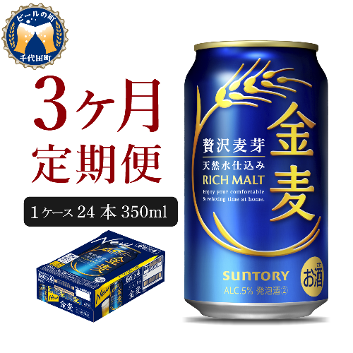 【3ヵ月定期便】サントリー 金麦 350ml×24本 3ヶ月コース(計3箱) 〈天然水のビール工場〉 群馬 送料無料 お取り寄せ お酒 生ビール お中元 ギフト 贈り物 プレゼント 人気 おすすめ 家飲み 晩酌 バーベキュー キャンプ ソロキャン アウトドア 159781 - 群馬県千代田町