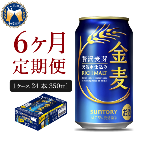 【6ヵ月定期便】サントリー 金麦 350ml×24本 6ヶ月コース(計6箱)〈天然水のビール工場〉 群馬 送料無料 お取り寄せ お酒 生ビール お中元 ギフト 贈り物 プレゼント 人気 おすすめ 家飲み 晩酌 バーベキュー キャンプ ソロキャン アウトドア 159782 - 群馬県千代田町