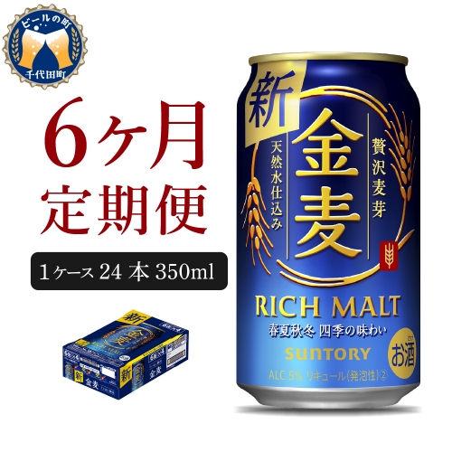 【6ヵ月定期便】サントリー 金麦 350ml×24本 6ヶ月コース(計6箱)〈天然水のビール工場〉 群馬 送料無料 お取り寄せ お酒 生ビール お中元 ギフト 贈り物 プレゼント 人気 おすすめ 家飲み 晩酌 バーベキュー キャンプ ソロキャン アウトドア 159782 - 群馬県千代田町