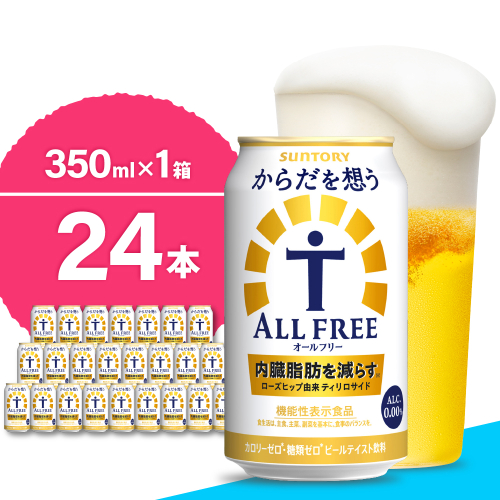 【期間限定】ノンアルコール サントリー からだを想う オールフリー (機能性表示食品) 350ml×24本 【サントリー】 ※沖縄・離島地域へのお届け不可 159785 - 群馬県千代田町