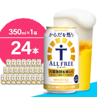 [期間限定]ノンアルコール サントリー からだを想う オールフリー (機能性表示食品) 350ml×24本 [サントリー] ※沖縄・離島地域へのお届け不可