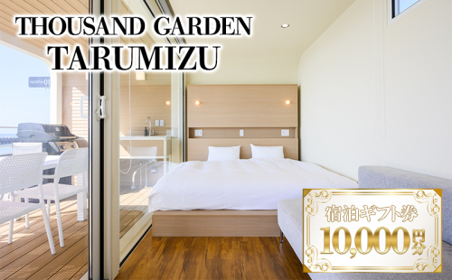 C3-6901／１万円分　宿泊ギフト券　THOUSAND GARDEN TARUMIZU 1597868 - 鹿児島県垂水市