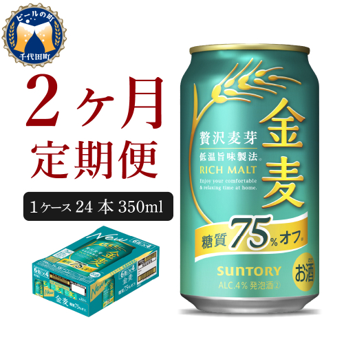 【2ヵ月定期便】サントリー　金麦　糖質75％オフ 350ml×24本 2ヶ月コース(計2箱) 【サントリー】 159786 - 群馬県千代田町