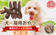 犬・猫用おやつ[鹿肉]スティック 50g×3袋(150g)