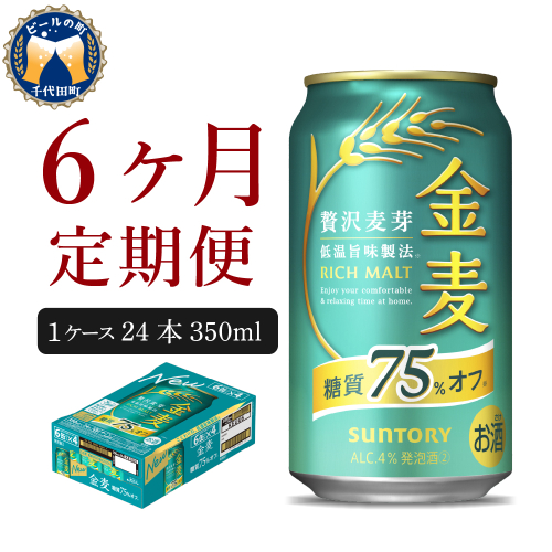【6ヵ月定期便】サントリー　金麦　糖質75％オフ 350ml×24本 6ヶ月コース(計6箱)【サントリー】 159788 - 群馬県千代田町