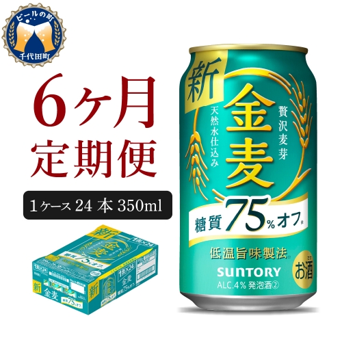 【6ヵ月定期便】サントリー　金麦　糖質75％オフ 350ml×24本 6ヶ月コース(計6箱)【サントリー】 159788 - 群馬県千代田町