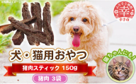 犬・猫用おやつ[猪肉]スティック 50g×3袋(150g)