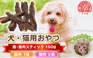 犬・猫用おやつ[鹿肉]50g×1袋[猪肉] 50g×2袋(計150g)