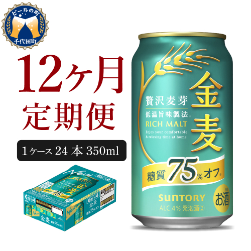 【12ヵ月定期便】サントリー　金麦　糖質75％オフ 350ml×24本 12ヶ月コース(計12箱)【サントリー】 159789 - 群馬県千代田町