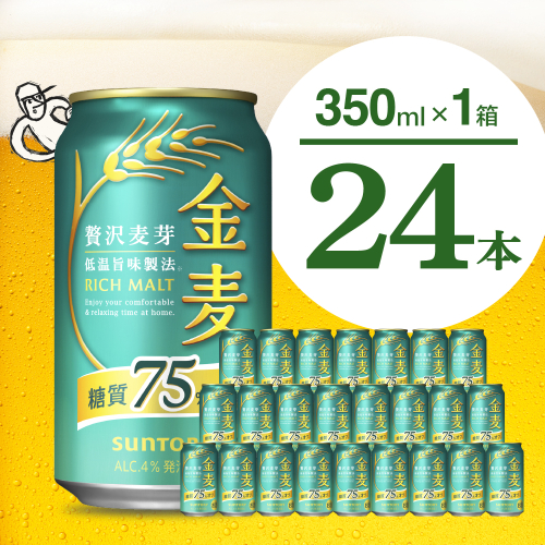金麦 糖質 75％ オフ サントリー 350ml × 24本  〈天然水のビール工場〉※沖縄・離島地域へのお届け不可 群馬 送料無料 お取り寄せ お酒 生ビール お中元 ギフト 贈り物 プレゼント 人気 おすすめ 家飲み 晩酌 バーベキュー キャンプ ソロキャン アウトドア 千代田町 糖質オフ金麦 159790 - 群馬県千代田町