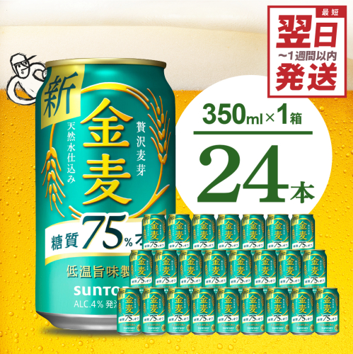 金麦 糖質 75％ オフ サントリー 350ml × 24本  〈天然水のビール工場〉※沖縄・離島地域へのお届け不可 群馬 送料無料 お取り寄せ お酒 生ビール お中元 ギフト 贈り物 プレゼント 人気 おすすめ 家飲み 晩酌 バーベキュー キャンプ ソロキャン アウトドア 千代田町 糖質オフ金麦 159790 - 群馬県千代田町