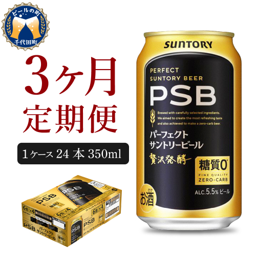 【3ヵ月定期便】パーフェクトサントリービール　350ml×24本 PSB 3ヶ月コース(計3箱)  群馬県 千代田町 送料無料 お取り寄せ お酒 生ビール お中元 ギフト 贈り物 プレゼント 人気 おすすめ 家飲み 晩酌 バーベキュー キャンプ ソロキャン アウトドア 159793 - 群馬県千代田町
