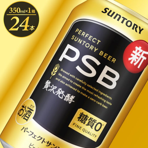 パーフェクトサントリー ビール 350ml×24本 糖質ゼロ PSB 【サントリービール】群馬県 千代田町 送料無料 お取り寄せ お酒 生ビール お中元 ギフト 贈り物 プレゼント 人気 おすすめ 家飲み 晩酌 バーベキュー キャンプ ソロキャン アウトドア 159794 - 群馬県千代田町